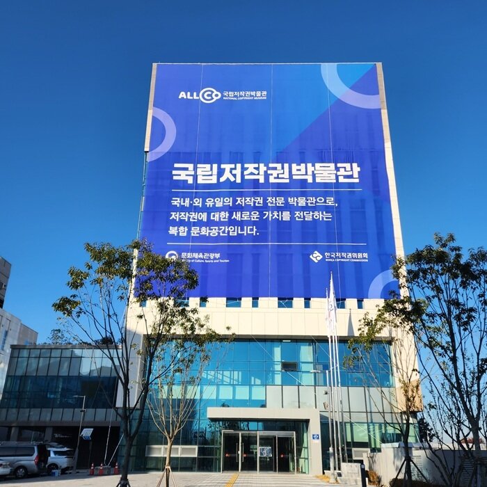 본문 이미지 - 국립저작권박물관 전경 / 사진=한국저작권위원회 제공