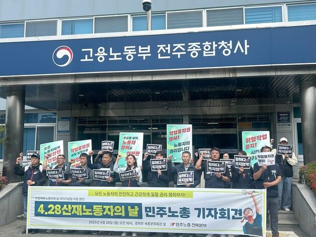 전북 민주노총 "지난해 산재 사망자만 32명…노동자 권리 보장하라"