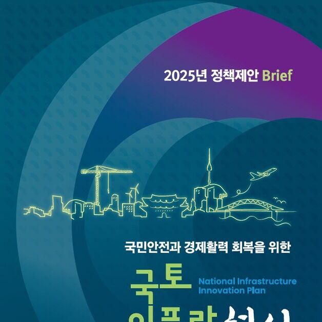 대한토목학회, '국가 인프라 혁신' 정책제안서 발간