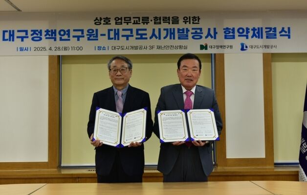 대구도시개발공사-정책연구원, 상호 교류·협력 업무협약