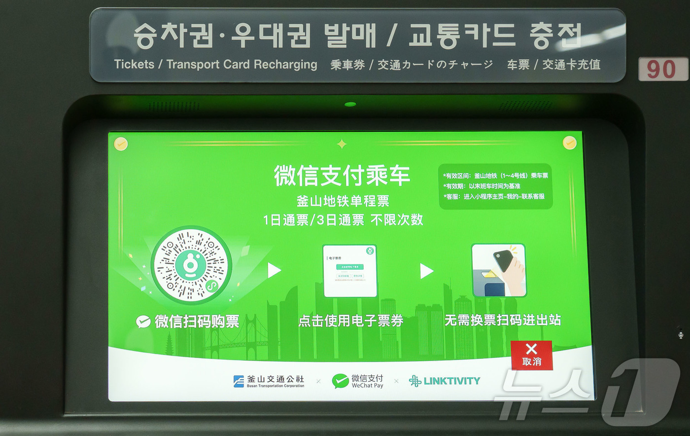 (서울=뉴스1) = 위챗페이는 28일 부산 해운대역에서 위챗 방한(旅韩) 미니프로그램 내 부산도시철도 모바일 서비스 시연 행사를 열었다. 관광객들은 위챗 방한 미니프로그램을 통해 …