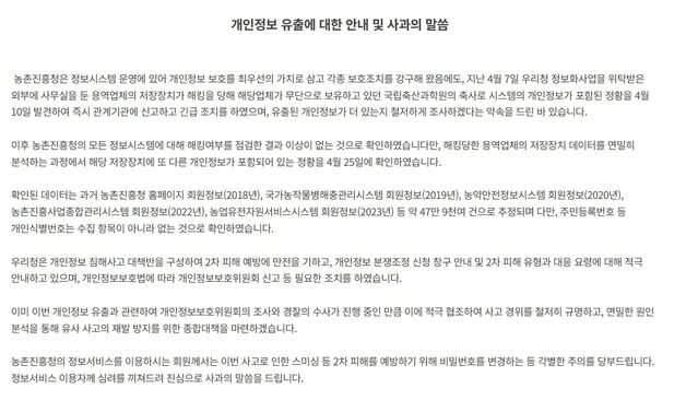 농진청, 개인정보 추가 유출 확인…47만9000여건 추정