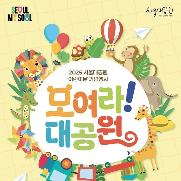어린이날 13세 미만 무료 입장…서울대공원으로 놀러오세요