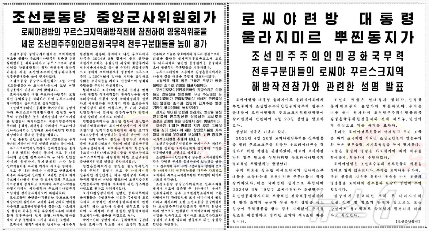 (평양 노동신문=뉴스1) = 북한 노동당 기관지 노동신문은 28일 당 중앙군사위원회가 서면 입장문을 통해 러시아가 접경지 쿠르스크 영토를 회복하는 데 북한군이 참전해 중대한 공헌을 …