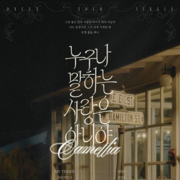 원어스 시온, 첫 솔로 싱글 '누구나 말하는 사랑은 아니야' 발매