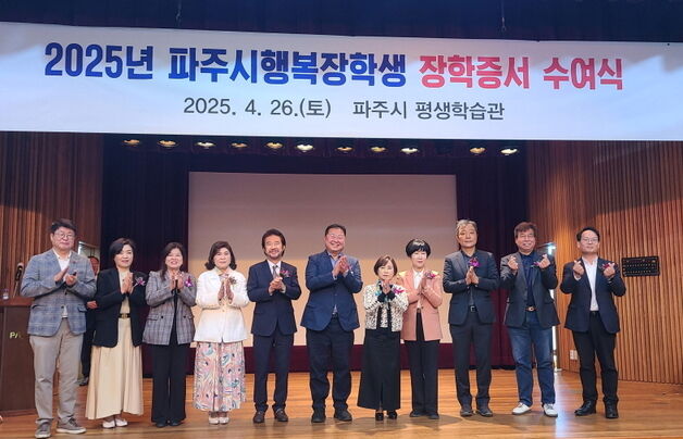 파주시행복장학회, 8개 분야 187명에 2억 4천만원 지급
