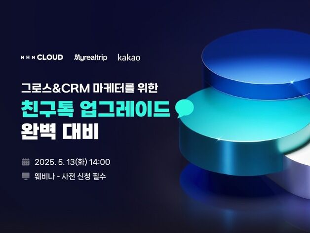 NHN클라우드, 카카오·마이리얼트립과 '친구톡' 업그레이드 공유