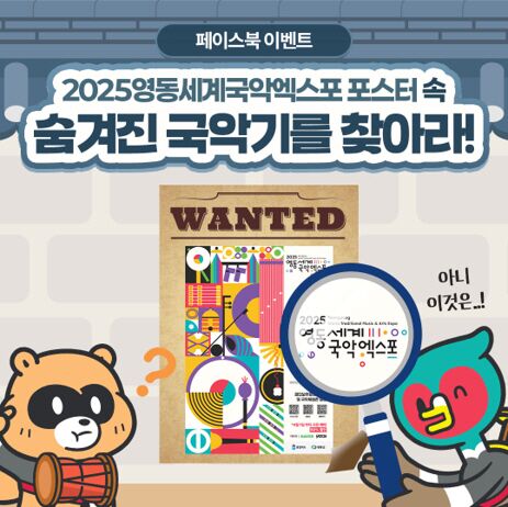 "국악기 찾아보세요" 영동세계국악엑스포 이색 이벤트