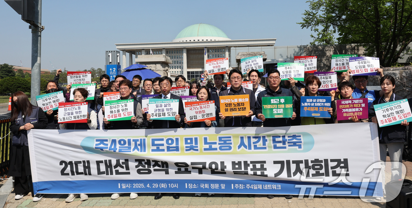 (서울=뉴스1) 장수영 기자 = 한국노총과 시민단체로 이뤄진 주4일제 네트워크가 29일 오전 서울 여의도 국회 앞에서 '주4일제 도입 및 노동시간 단축 요구안 발표' 기자회견을 하 …