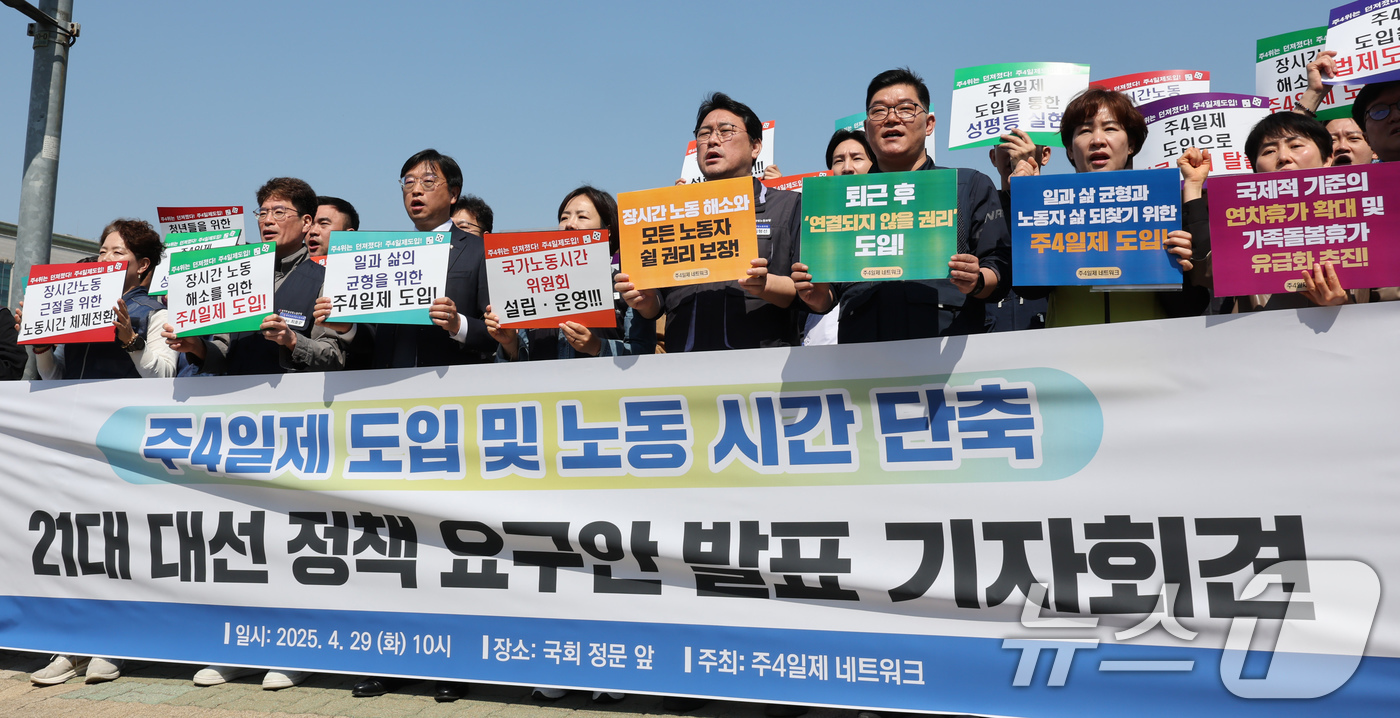 (서울=뉴스1) 장수영 기자 = 한국노총과 시민단체로 이뤄진 주4일제 네트워크가 29일 오전 서울 여의도 국회 앞에서 '주4일제 도입 및 노동시간 단축 요구안 발표' 기자회견을 하 …