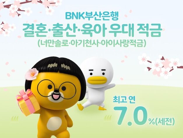 부산은행, 결혼·출산·육아 응원하는 적금 3종 출시