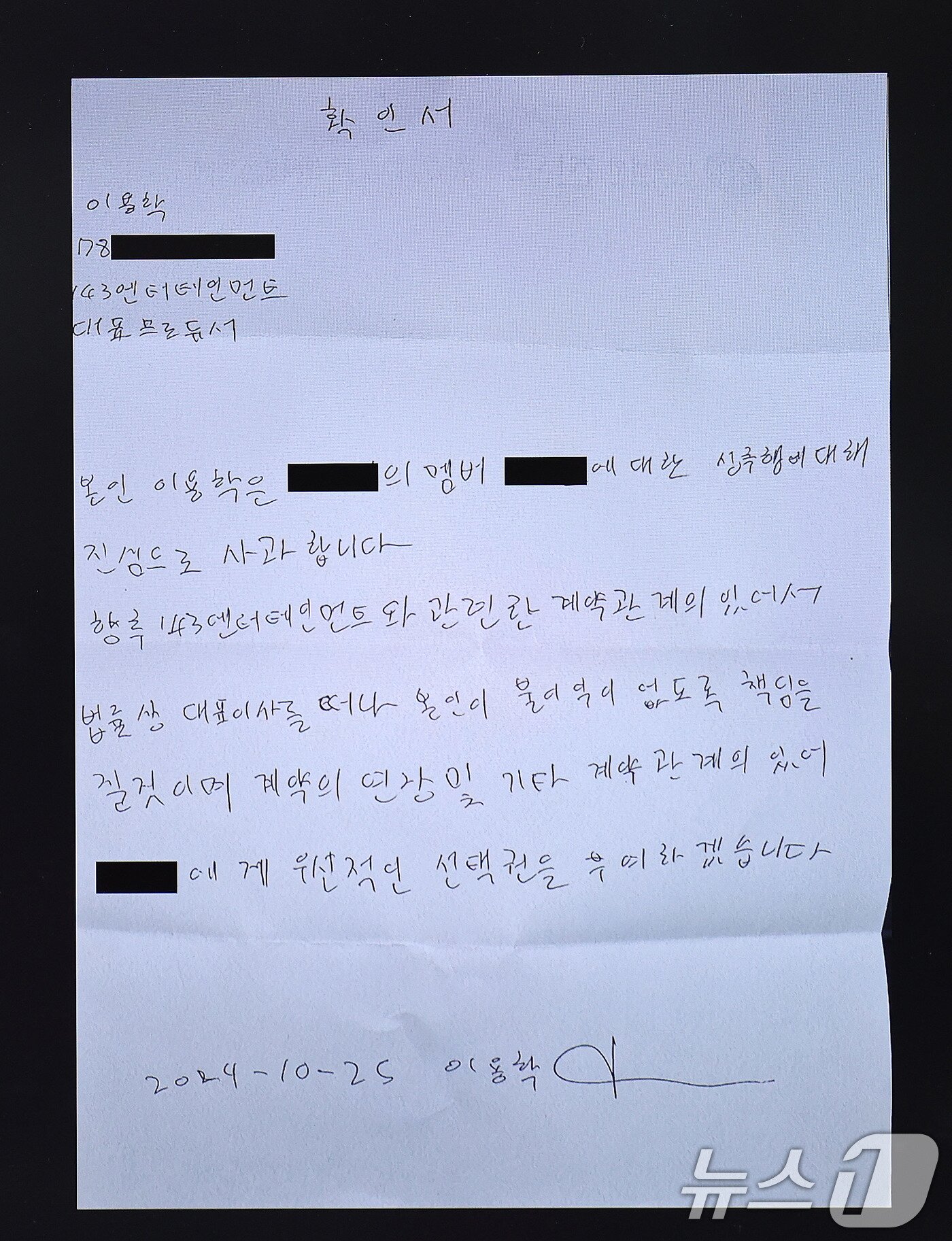 본문 이미지 - 29일 서울 중구 프레스센터 언론노조 회의실에서 열린 143엔터테인먼트 이용학 대표의 강제추행 사건 고소 기자회견에서 이 대표가 직접 작성한 성추행에 대한 사과문을 공개하고 있다. 2025.4.29/뉴스1 ⓒ News1 박지혜 기자