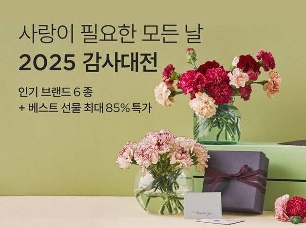 컬리, 5월 가정의 달 '감사대전' 기획전…최대 85% 할인
