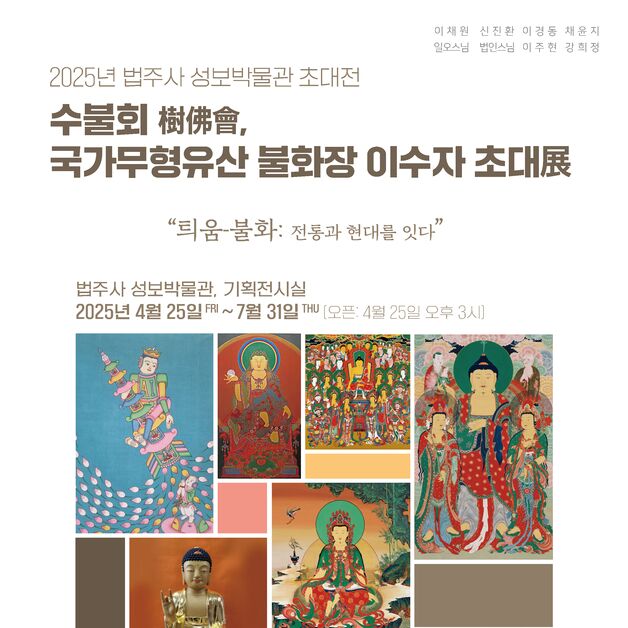 보은 법주사 성보박물관 '불화장 이수자' 기획초대전