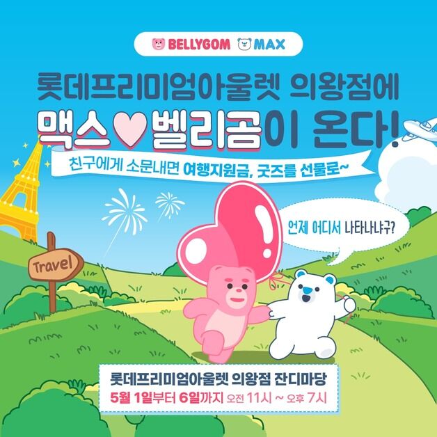 맥스와 벨리곰이 만났다…호텔스컴바인, 팝업스토어 개장
