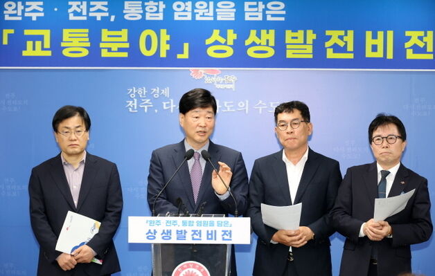 전주시 "완주와 광역교통망 구축할 것"…교통분야 상생발전 비전 제시
