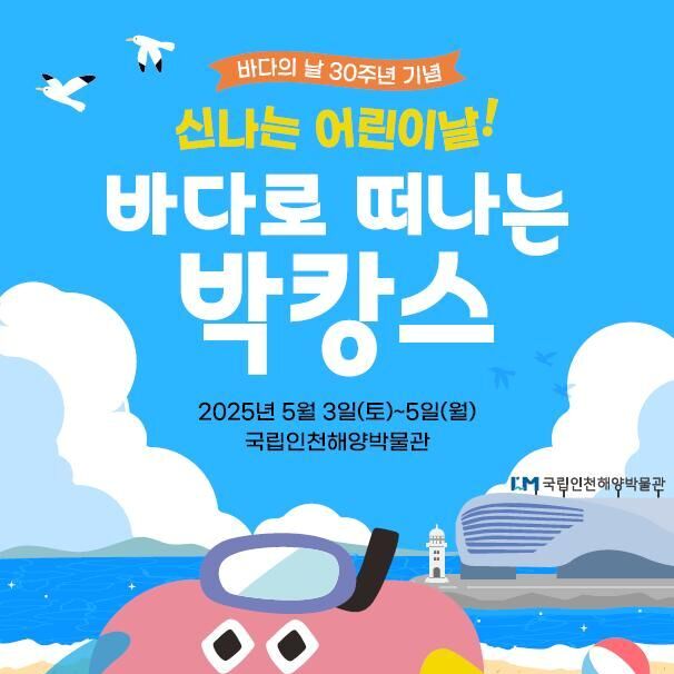국립인천해양博, 3~5일 '신나는 어린이날, 바다로 떠나는 박캉스' 개최