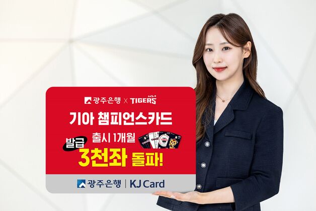 광주은행 출시 '기아챔피언스카드' 1개월 새 3천 계좌 돌파