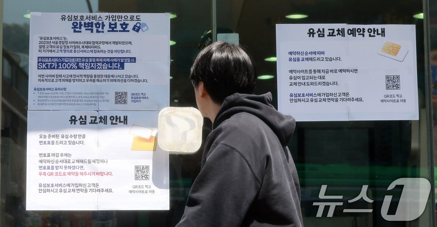 본문 이미지 - SK텔레콤 가입자 유심(USIM) 정보 해킹 사고 관련 유심 무료교체 서비스 이틀 째인 29일 서울 시내 한 T월드 직영매장에 유심보호서비스 가입 안내문이 붙어 있다. SK텔레콤에 따르면 이날 오전 9시 기준 유심을 교체한 이용자는 28만 명에 달했다. 유심 교체를 예약한 이용자는 총 432만 명이다. 2025.4.29/뉴스1 ⓒ News1 김진환 기자