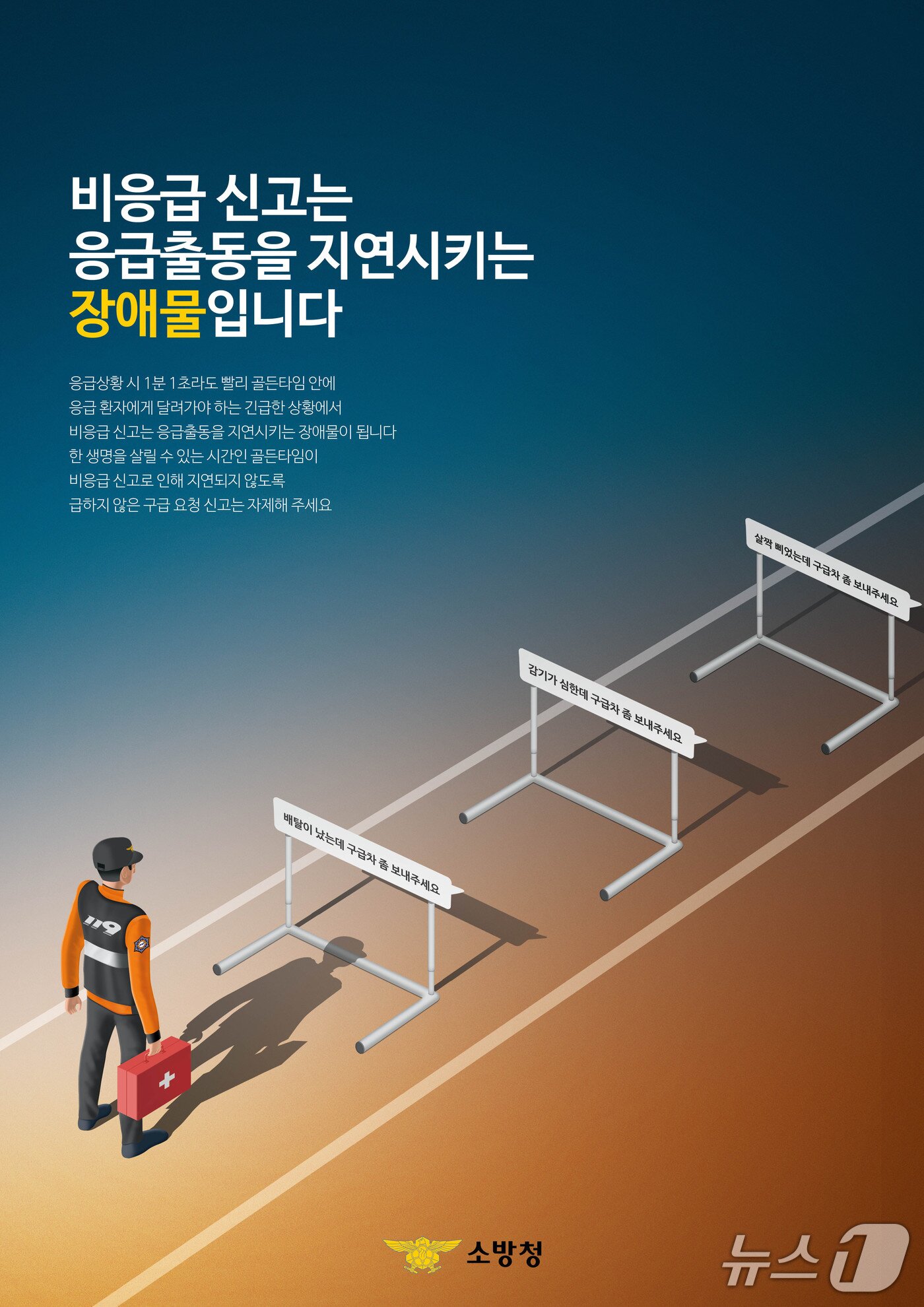 본문 이미지 - 비응급신고 자제 포스터.(제천소방서 제공)./뉴스1 