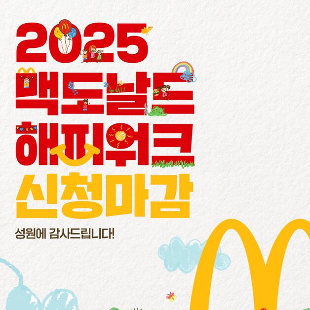 맥도날드 해피워크, 티켓 오픈 3분 만에 '완판'