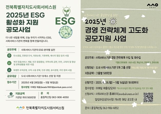 전북사회서비스원, ESG 활성화·품질향상 지원사업 공모