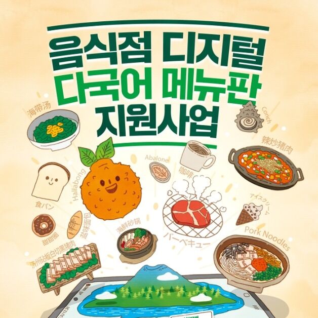 제주관광공사 '디지털 다국어 메뉴판 지원사업' 참여 음식점 모집