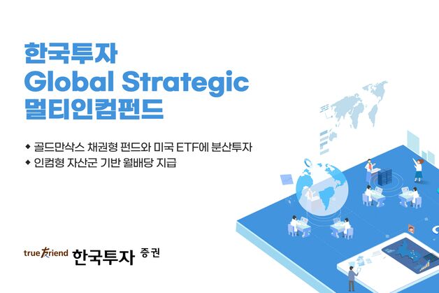한투證 '한국투자 GS 멀티인컴 펀드' 판매액 1500억원 돌파