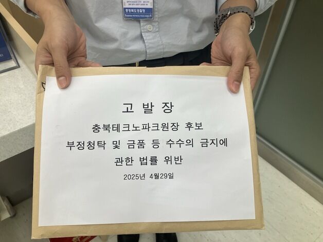 충북시민단체, 신규식 충북TP 원장 후보 청탁금지법 위반 고발