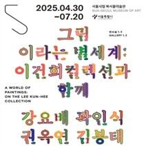 韓 근대회화 여정…'그림으로 펼쳐낸 별세계: 이건희컬렉션과 함께'