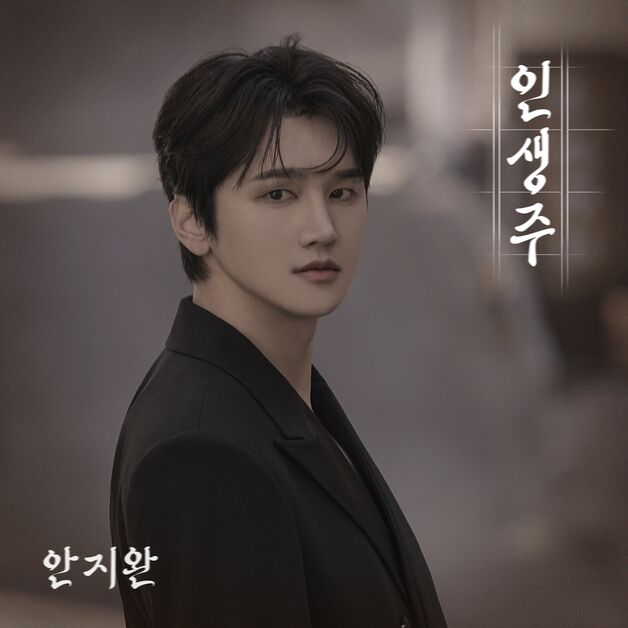 안지완, 5월 13일 컴백…'인생주'에 인생 이야기 담았다