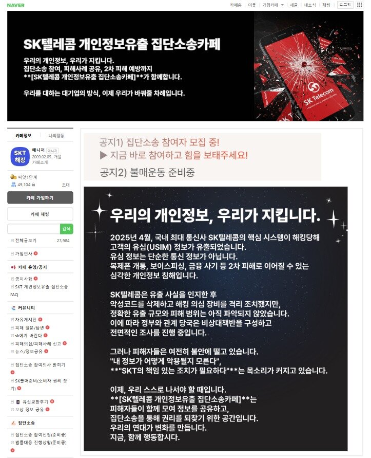 본문 이미지 - SK텔레콤 개인정보 유출 집단소송 카페
