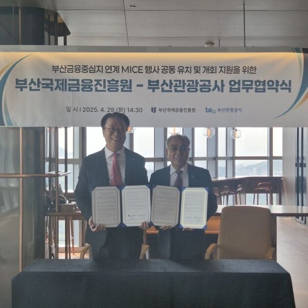 부산국제금융진흥원-부산관광공사, MICE 공동 유치 및 개최