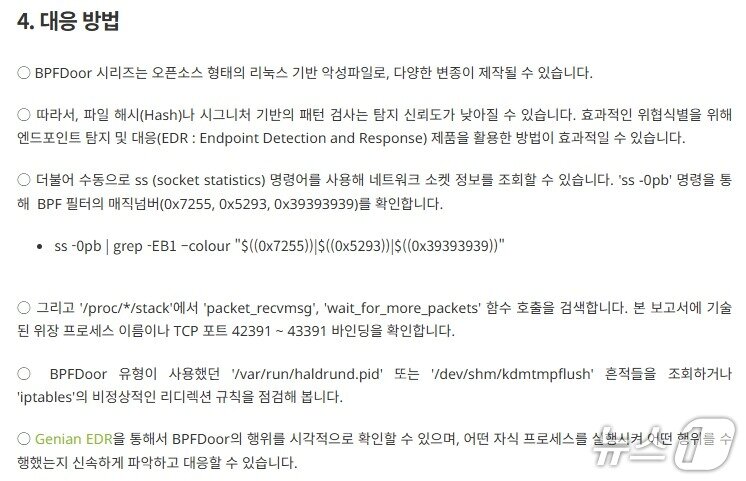 본문 이미지 - 지니언스 BPFDoor 리눅스 악성파일 분석 보고서 갈무리. BPF도어&#40;Door&#41; 계열 악성코드 식별·탐지를 위한 수동 대응 방법이 설명돼 있다.