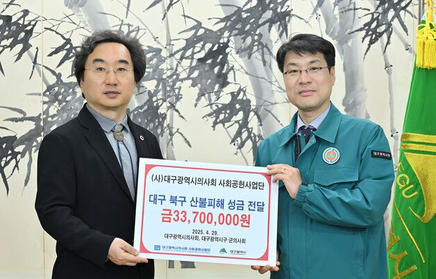 대구시의사회, 북구 산불 피해 성금 3370만원 전달
