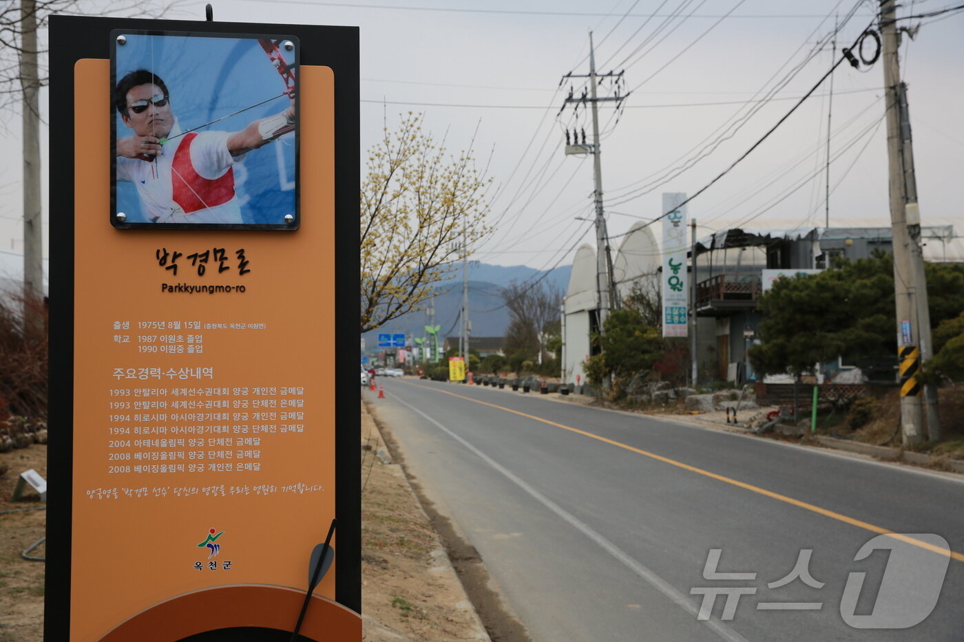 본문 이미지 - 양궁 박경모로 홍보 안내판 &#40;옥천군 제공. 재판매 및 DB금지&#41; /뉴스1 