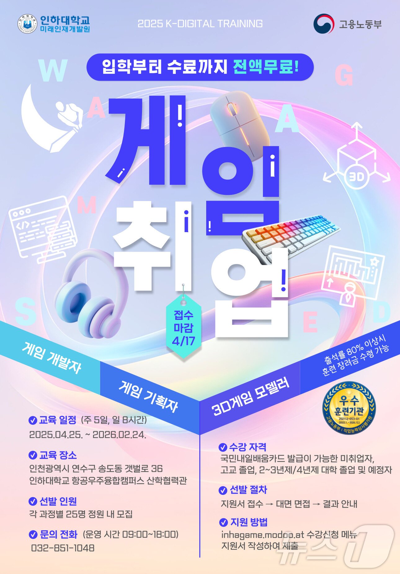 본문 이미지 - 게임업계 취업교육 훈련생 모집 안내문.(인하대 제공. 재판매 및 DB금지)2025.4.3/뉴스1
