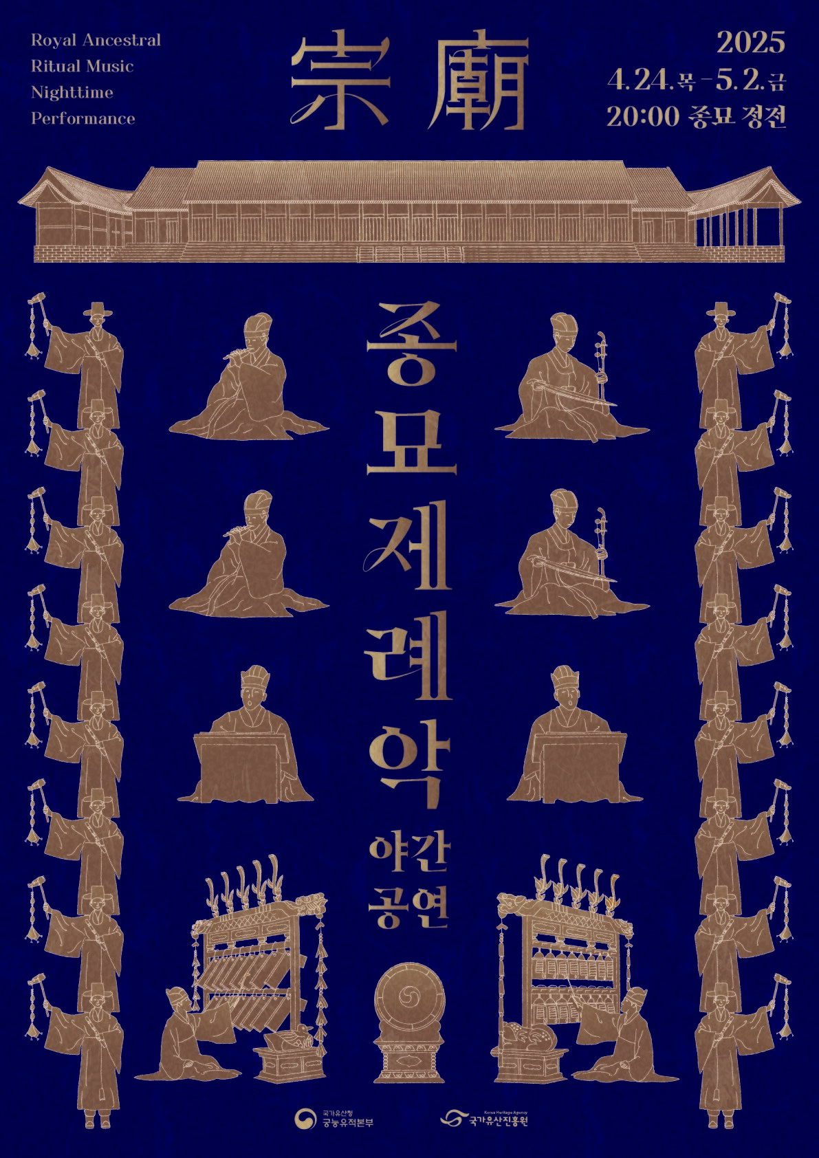 본문 이미지 - 2025 종묘제례악 야간 공연 포스터(국가유산청 제공)