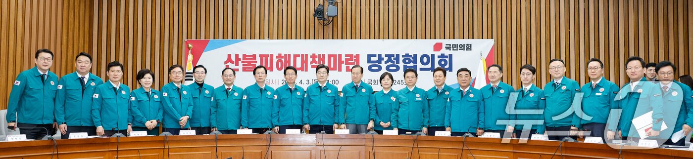 본문 이미지 - 권영세 국민의힘 비상대책위원장, 권성동 원내대표, 송미령 농림축산식품부 장관을 비롯한 참석자들이 3일 서울 여의도 국회에서 열린 산불피해 대책마련 당정협의회에서 기념 촬영하고 있다. 2025.4.3/뉴스1 ⓒ News1 안은나 기자