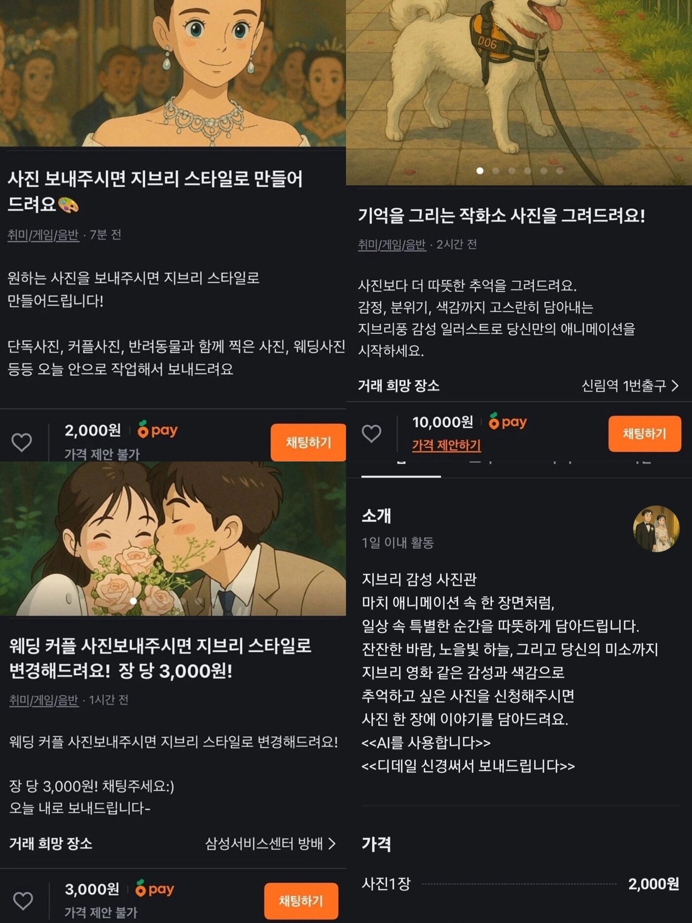 본문 이미지 - 한 중고거래 플랫폼에 올라온 &#39;지브리 화풍 이미지 변환&#39; 관련 글 갈무리