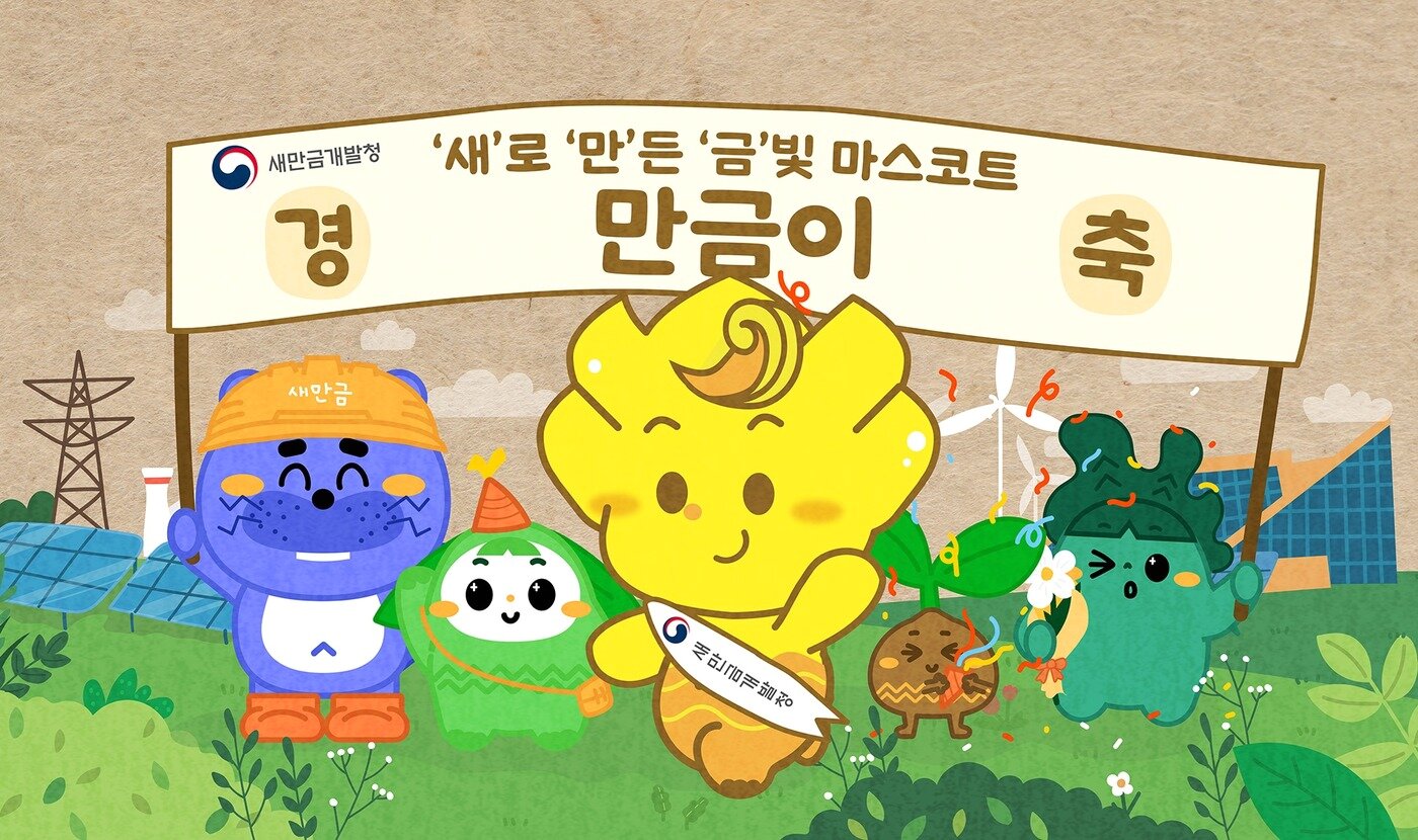 본문 이미지 - 만금이.(새만금개발청)