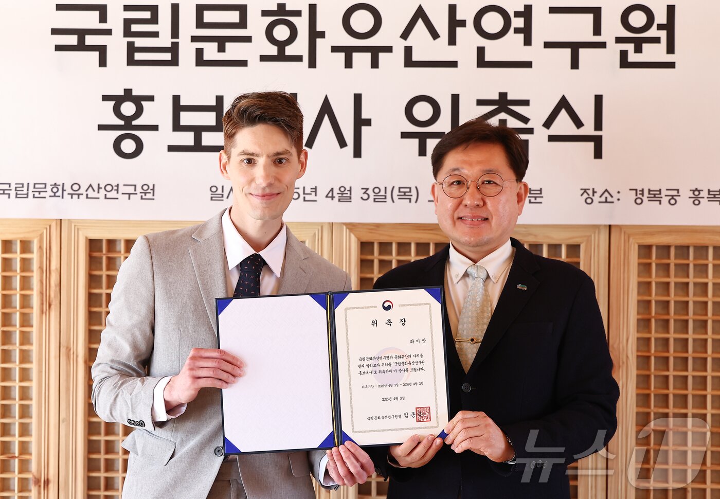 본문 이미지 - 방송인 파비앙이 3일 서울 종로구 경복궁에서 열린 국립문화유산연구원 홍보대사 위촉식에서 임종덕 국립문화유산연구원장에게 위촉장을 받고 기념촬영을 하고 있다. 2025.4.3/뉴스1 ⓒ News1 김도우 기자