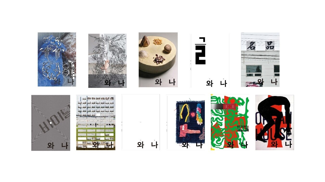 본문 이미지 - 문화예술 잡지 &#39;와 나&#39; 통권 1~10호 표지