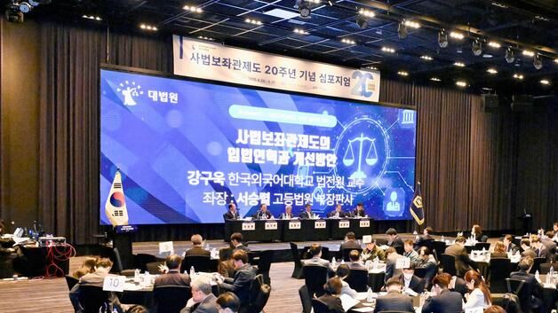 대법, '사법보좌관 제도 20주년 기념' 심포지엄 개최