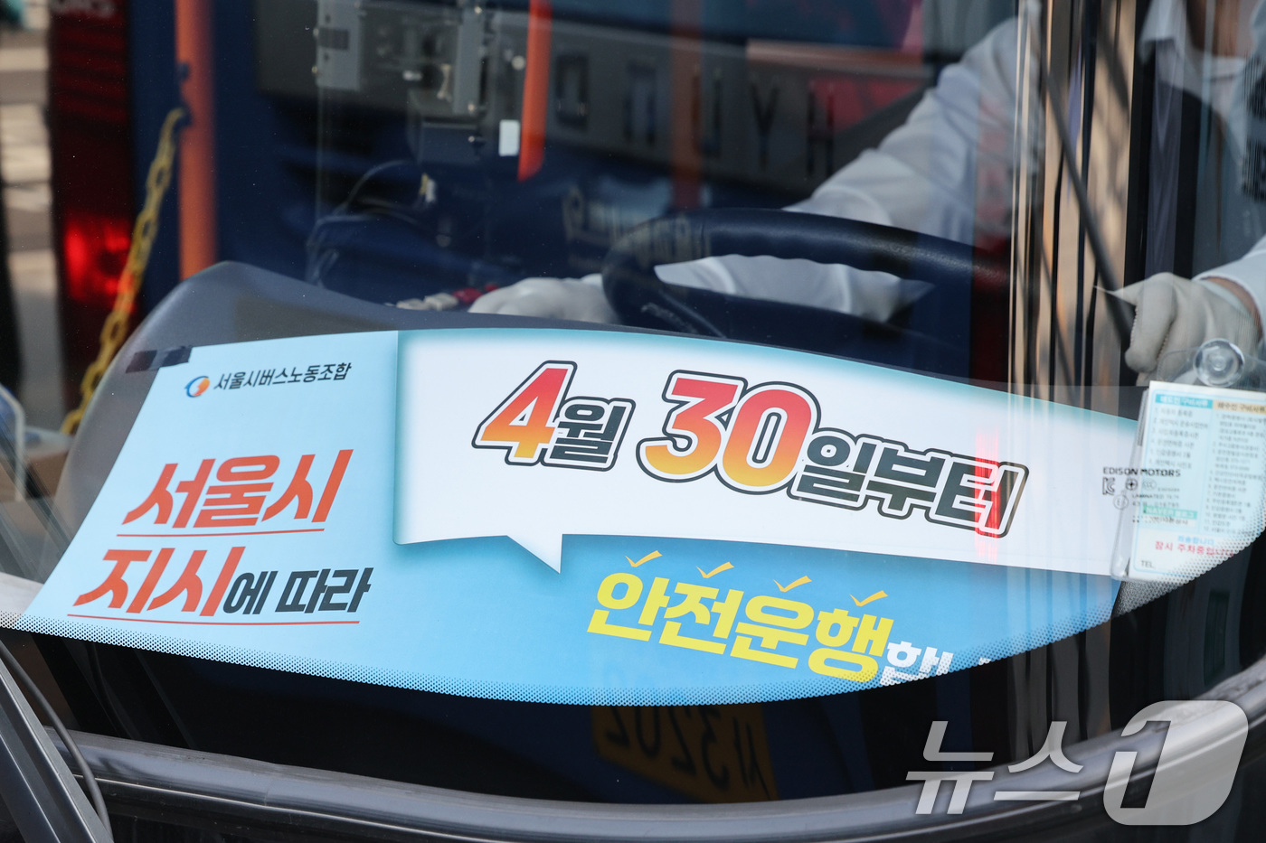 (서울=뉴스1) 신웅수 기자 = 서울시 버스노조가 준법투쟁에 돌입한 30일 오전 서울역 버스환승센터에서 운행 중인 버스에 준법투쟁 안내문이 놓여져 있다.버스노조는 서울시와의 협상이 …