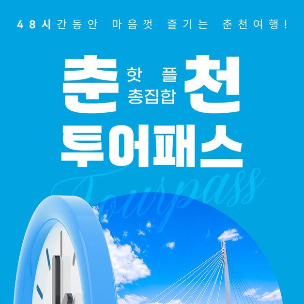 '인기 관광지 가득' 춘천투어패스 출시, 6개월간 시범운영