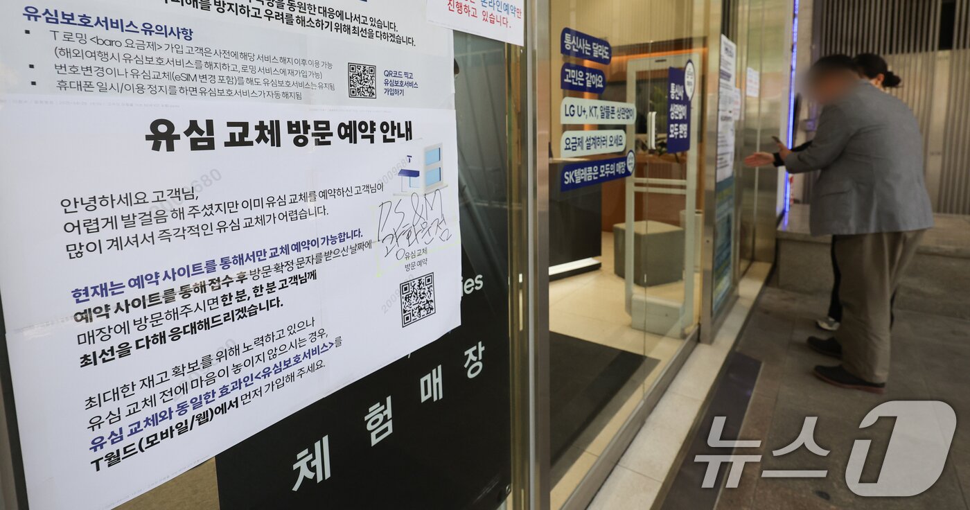 본문 이미지 - SK텔레콤 가입자 유심&#40;USIM&#41; 정보 해킹 사고 관련 유심 무료교체 서비스 사흘째인 30일 서울 시내 한 T월드 직영매장에 온라인 예약을 통한 유심 교체 안내문이 붙어 있다. 2025.4.30/뉴스1 ⓒ News1 허경 기자