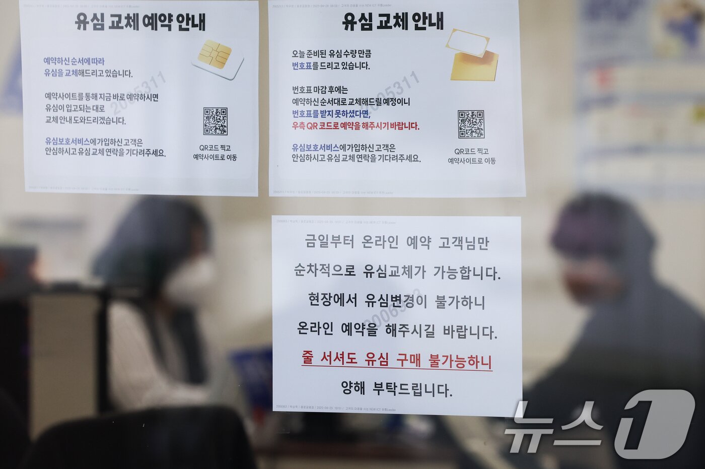 본문 이미지 - SK텔레콤 가입자 유심&#40;USIM&#41; 정보 해킹 사고 관련 유심 무료교체 서비스 사흘째인 30일 서울 시내 한 T월드 직영매장에 온라인 예약을 통한 유심 교체 안내문이 붙어 있다. 2025.4.30/뉴스1 ⓒ News1 허경 기자