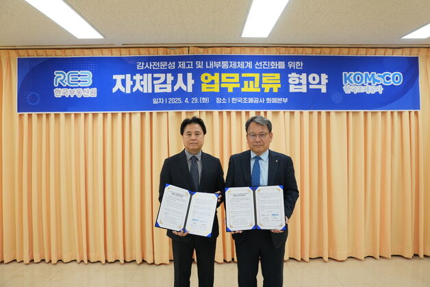 "내부통제 선진화"…부동산원·조폐공사 감사 협력 본격화