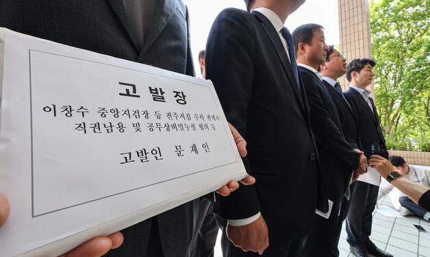 文 전 대통령, 뇌물죄 수사검사 공수처에 고발…전주지검 "유감"